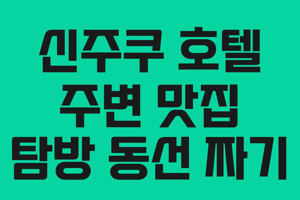신주쿠-호텔-주변-맛집-탐방-동선-짜기
