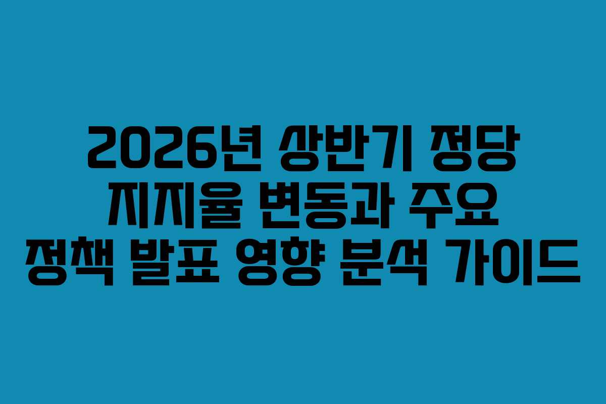 2026년-상반기-정당-지지율-변동과-주요-정책-발표-영향-분석-가이드