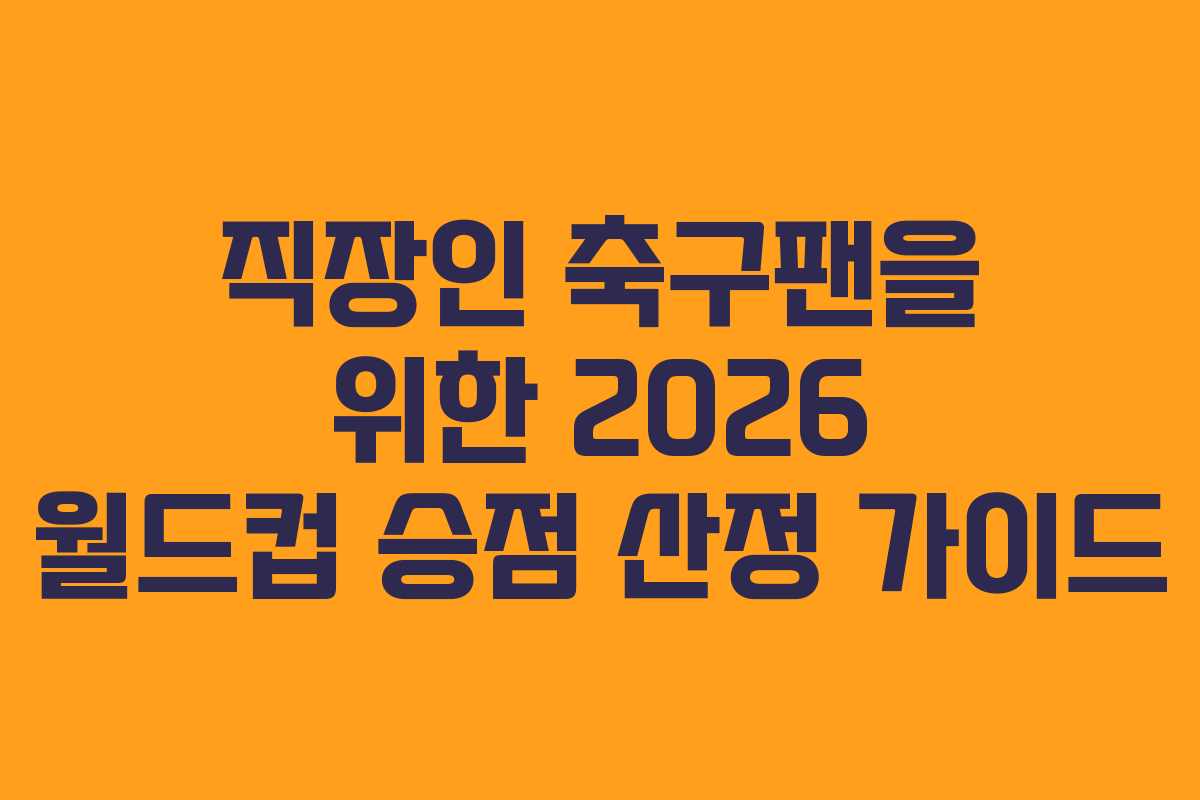 직장인-축구팬을-위한-2026-월드컵-승점-산정-가이드