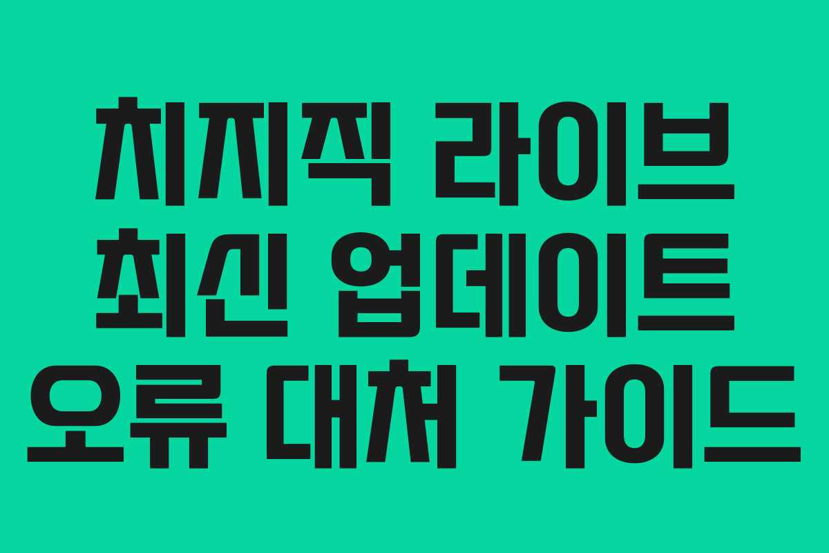 치지직-라이브-최신-업데이트-오류-대처-가이드