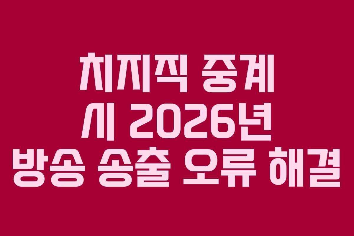 치지직-중계-시-2026년-방송-송출-오류-해결