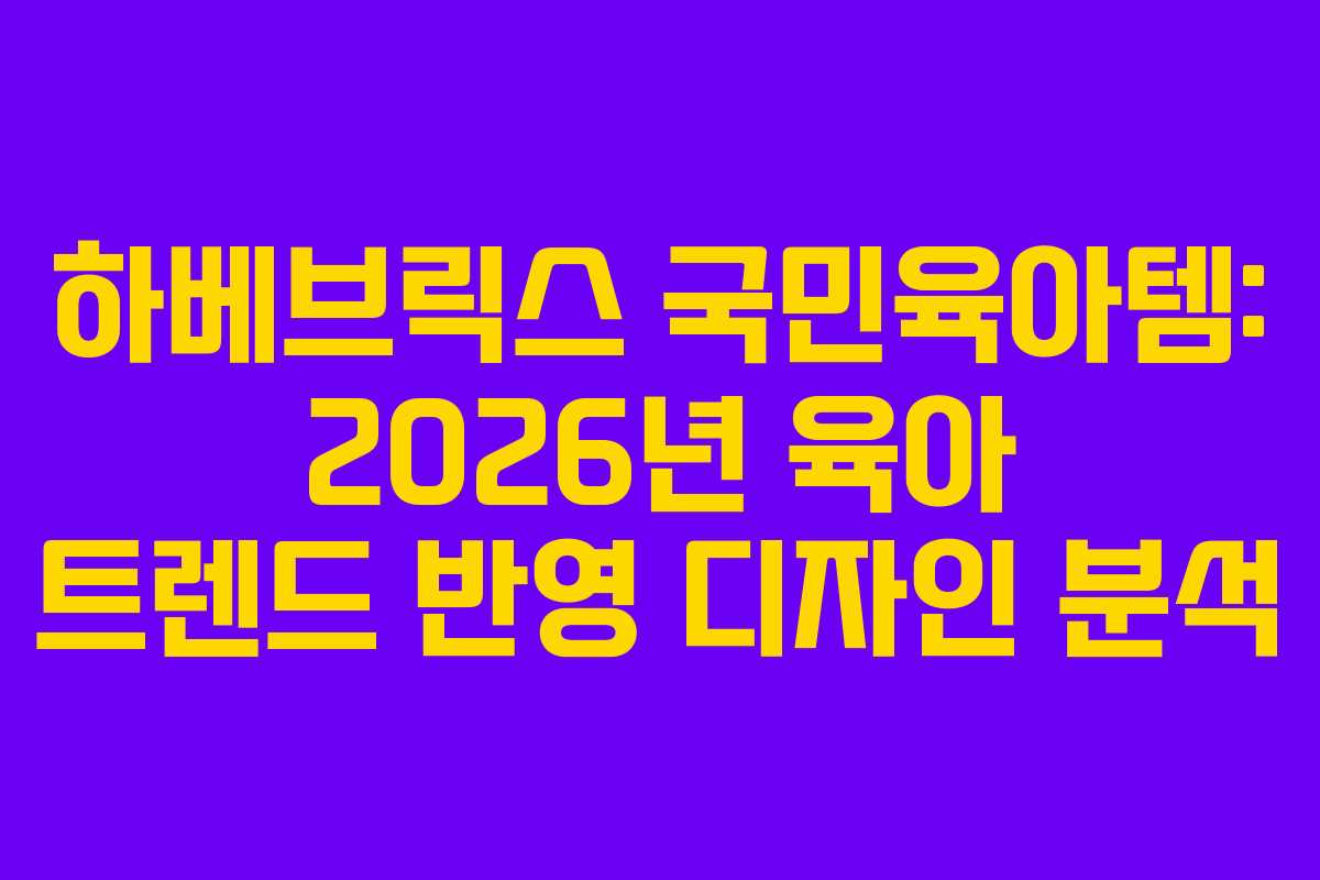 하베브릭스-국민육아템-2026년-육아-트렌드-반영-디자인-분석