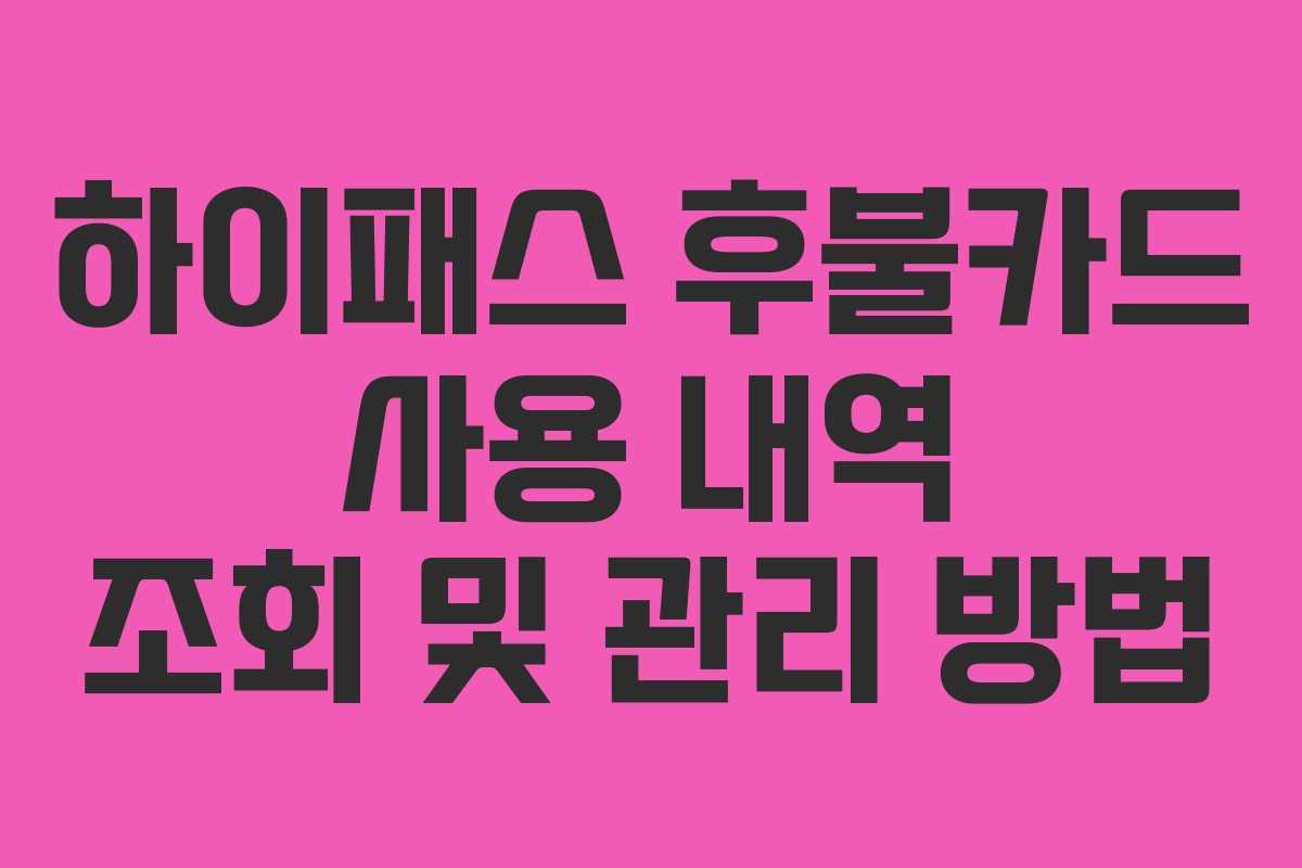 하이패스-후불카드-사용-내역-조회-및-관리-방법
