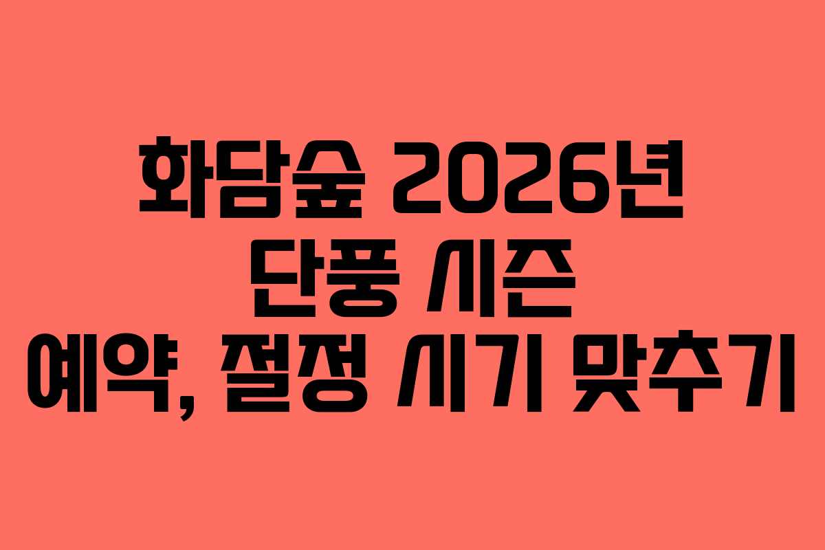 화담숲-2026년-단풍-시즌-예약,-절정-시기-맞추기