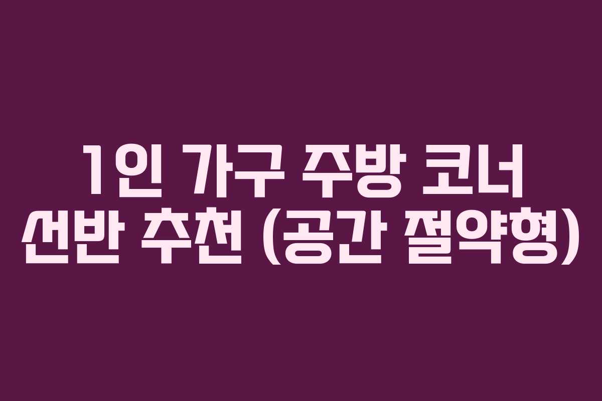 1인-가구-주방-코너-선반-추천-(공간-절약형)