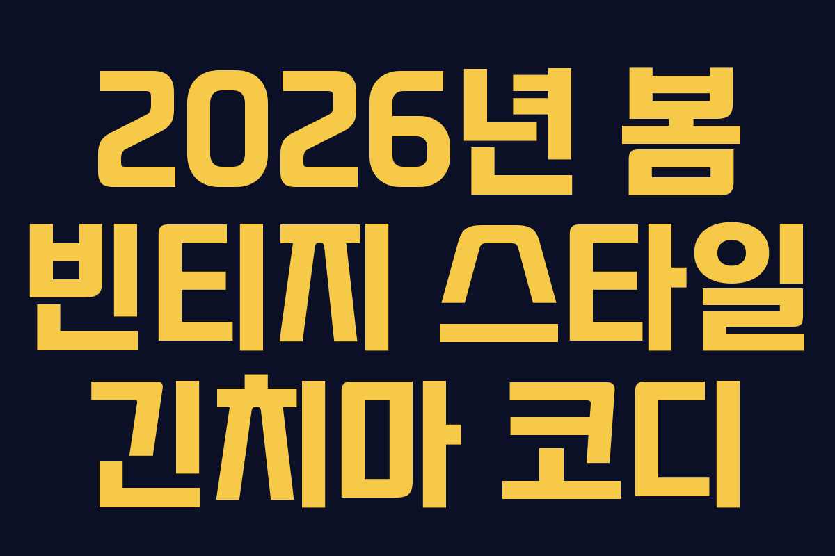 2026년-봄-빈티지-스타일-긴치마-코디