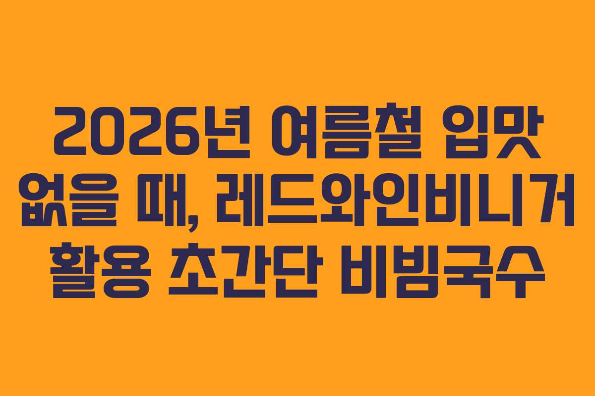 2026년-여름철-입맛-없을-때,-레드와인비니거-활용-초간단-비빔국수