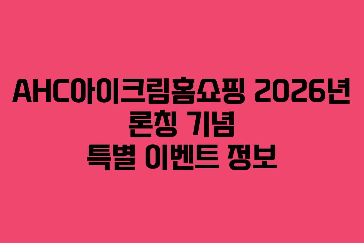 AHC아이크림홈쇼핑-2026년-론칭-기념-특별-이벤트-정보