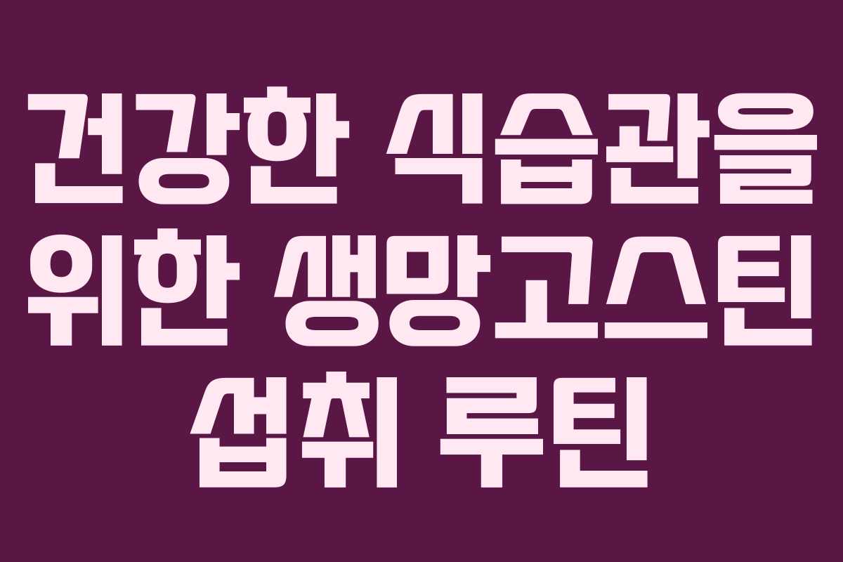 건강한-식습관을-위한-생망고스틴-섭취-루틴