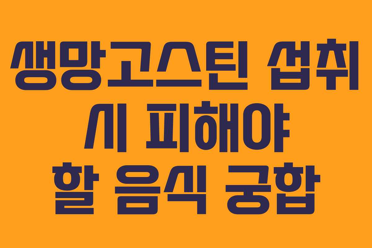 생망고스틴-섭취-시-피해야-할-음식-궁합