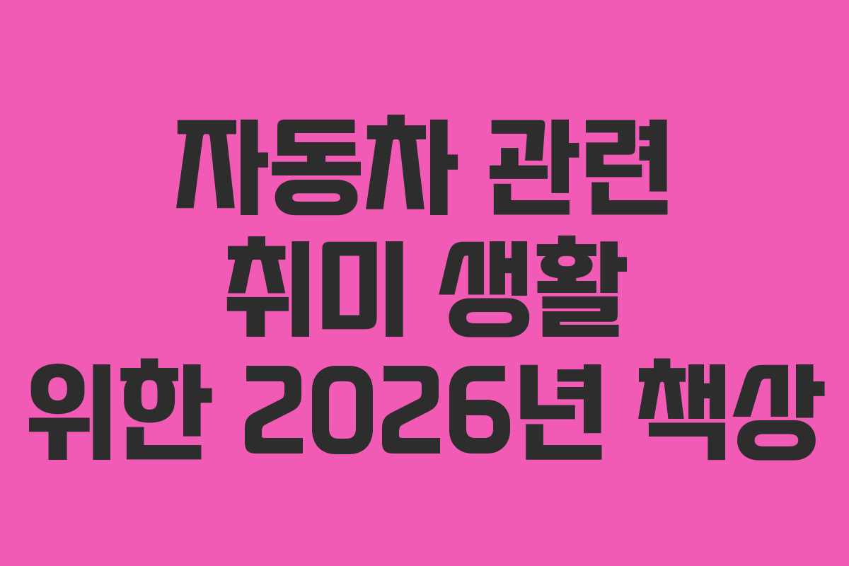 자동차-관련-취미-생활-위한-2026년-책상