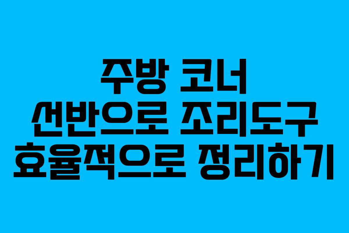 주방-코너-선반으로-조리도구-효율적으로-정리하기