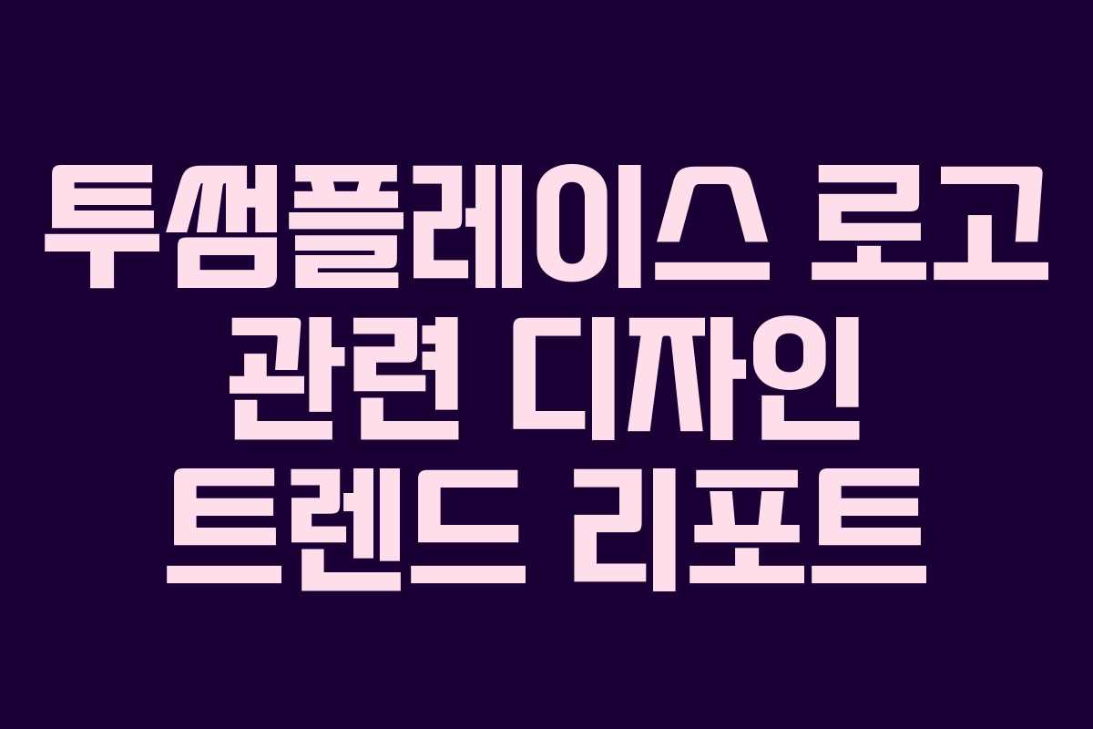 투썸플레이스-로고-관련-디자인-트렌드-리포트
