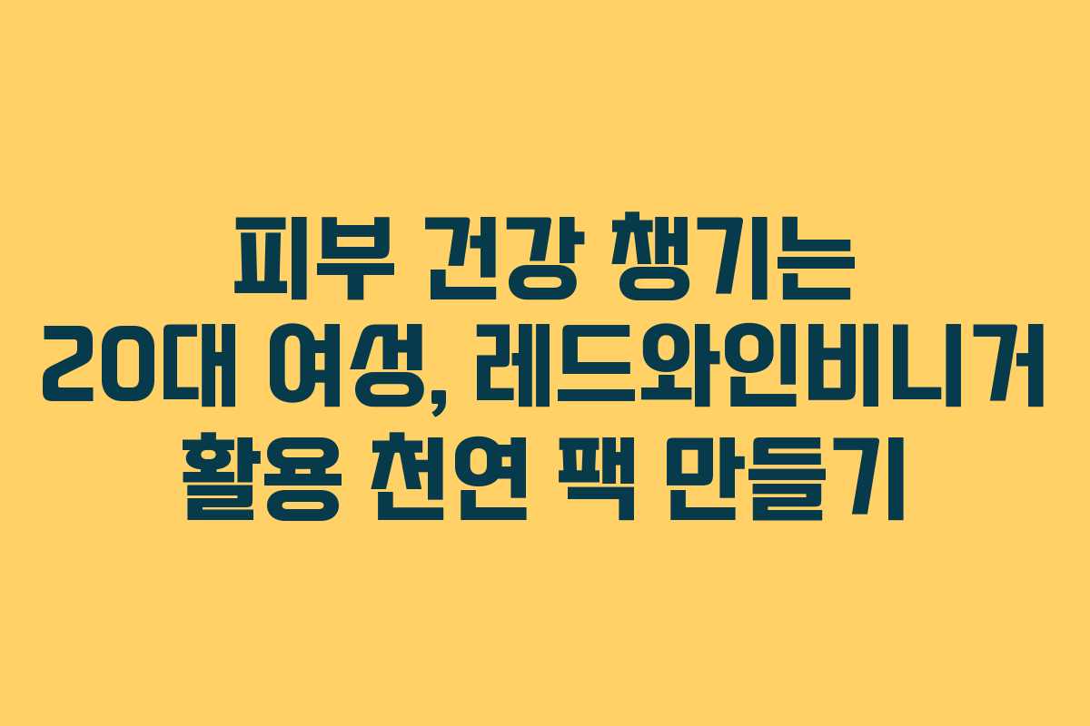 피부-건강-챙기는-20대-여성,-레드와인비니거-활용-천연-팩-만들기