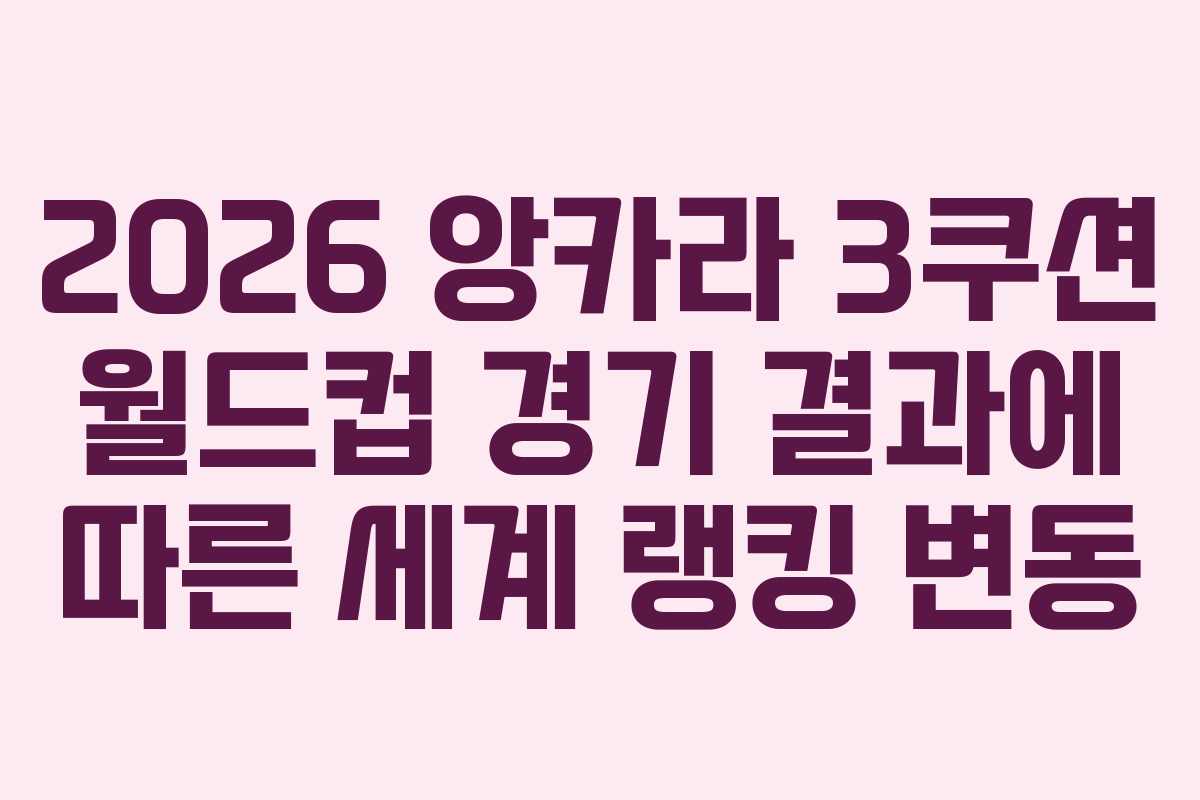 2026-앙카라-3쿠션-월드컵-경기-결과에-따른-세계-랭킹-변동