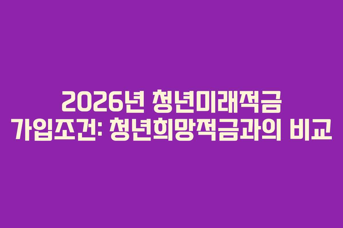2026년-청년미래적금-가입조건-청년희망적금과의-비교