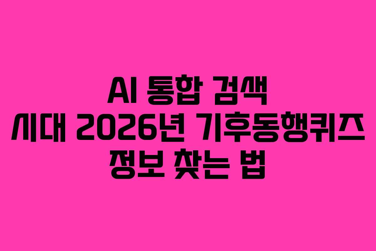 AI-통합-검색-시대-2026년-기후동행퀴즈-정보-찾는-법