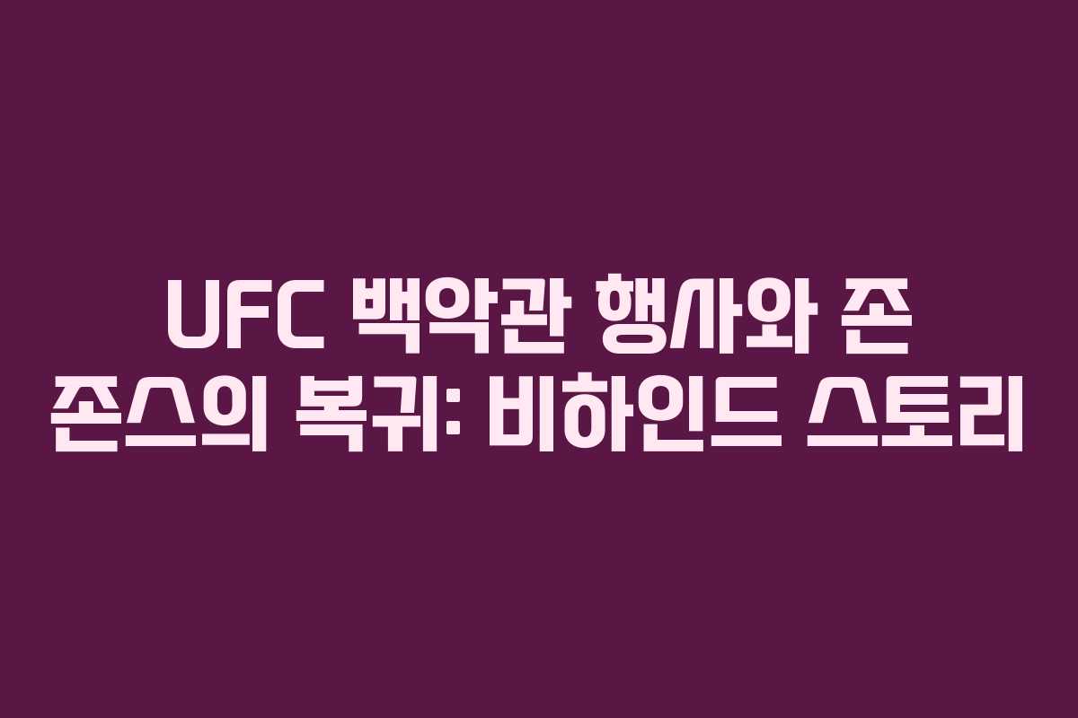 UFC-백악관-행사와-존-존스의-복귀-비하인드-스토리