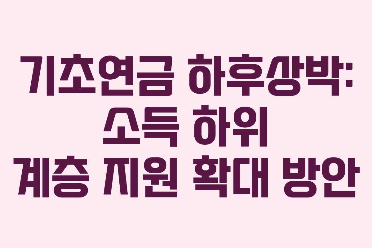 기초연금-하후상박-소득-하위-계층-지원-확대-방안