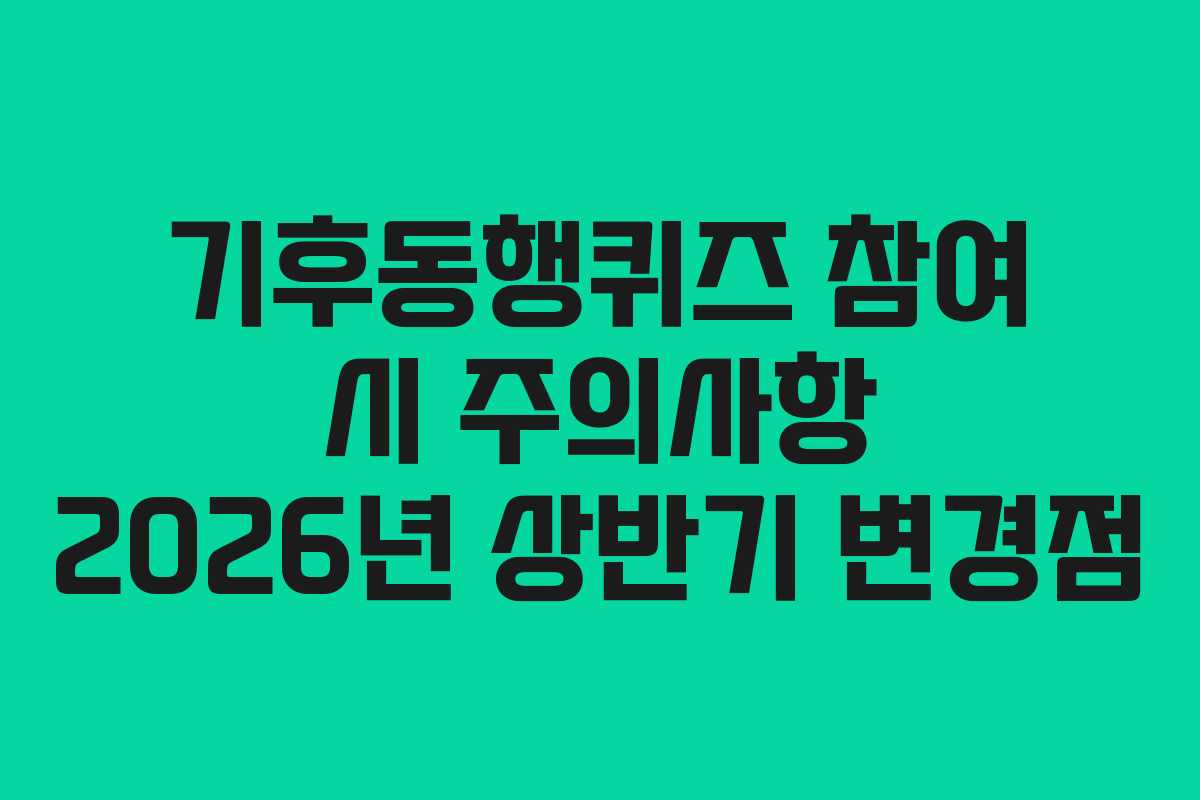 기후동행퀴즈-참여-시-주의사항-2026년-상반기-변경점