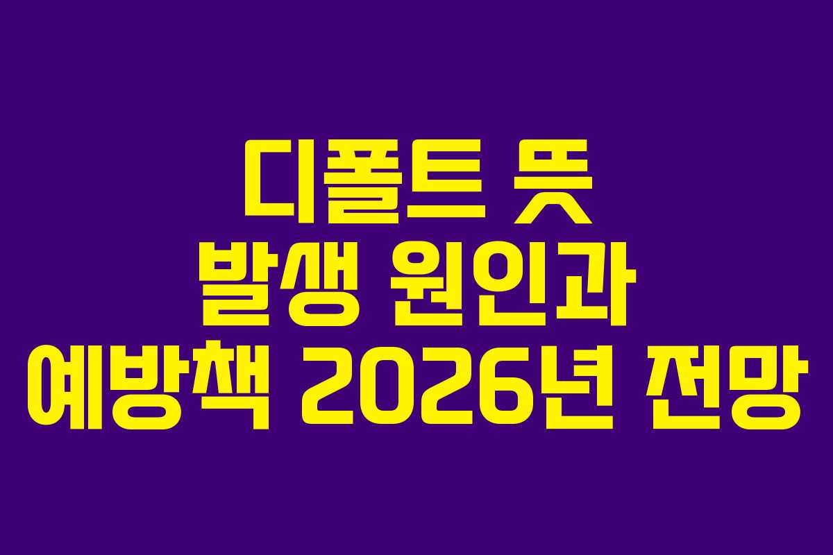 디폴트-뜻-발생-원인과-예방책-2026년-전망