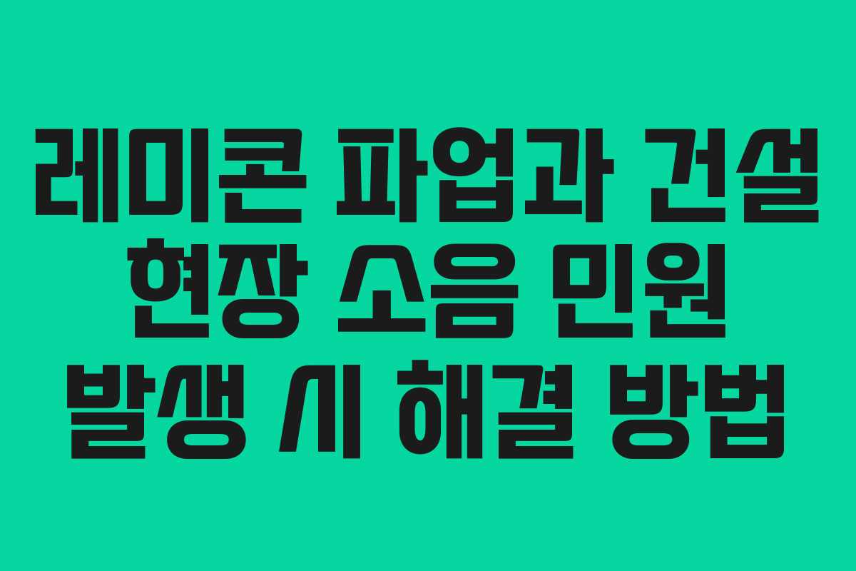 레미콘-파업과-건설-현장-소음-민원-발생-시-해결-방법