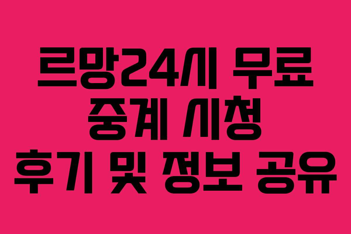 르망24시-무료-중계-시청-후기-및-정보-공유