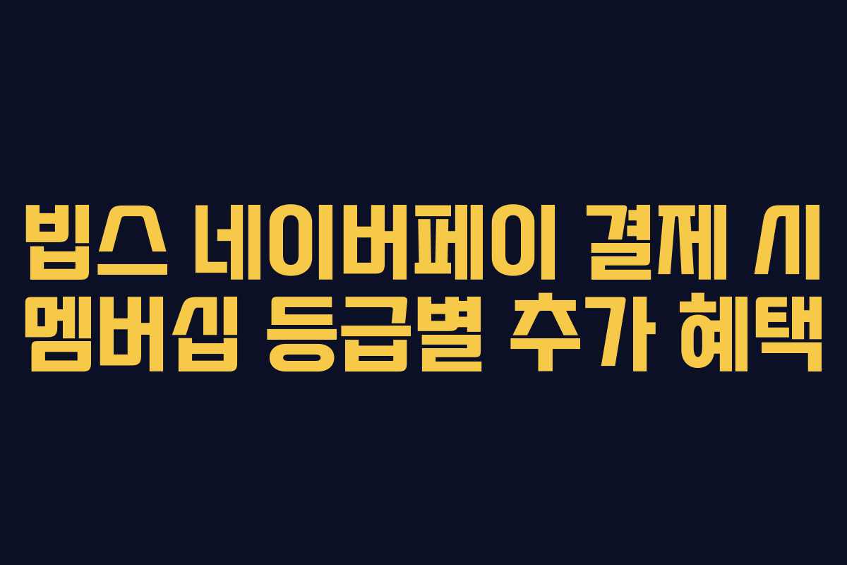 빕스-네이버페이-결제-시-멤버십-등급별-추가-혜택
