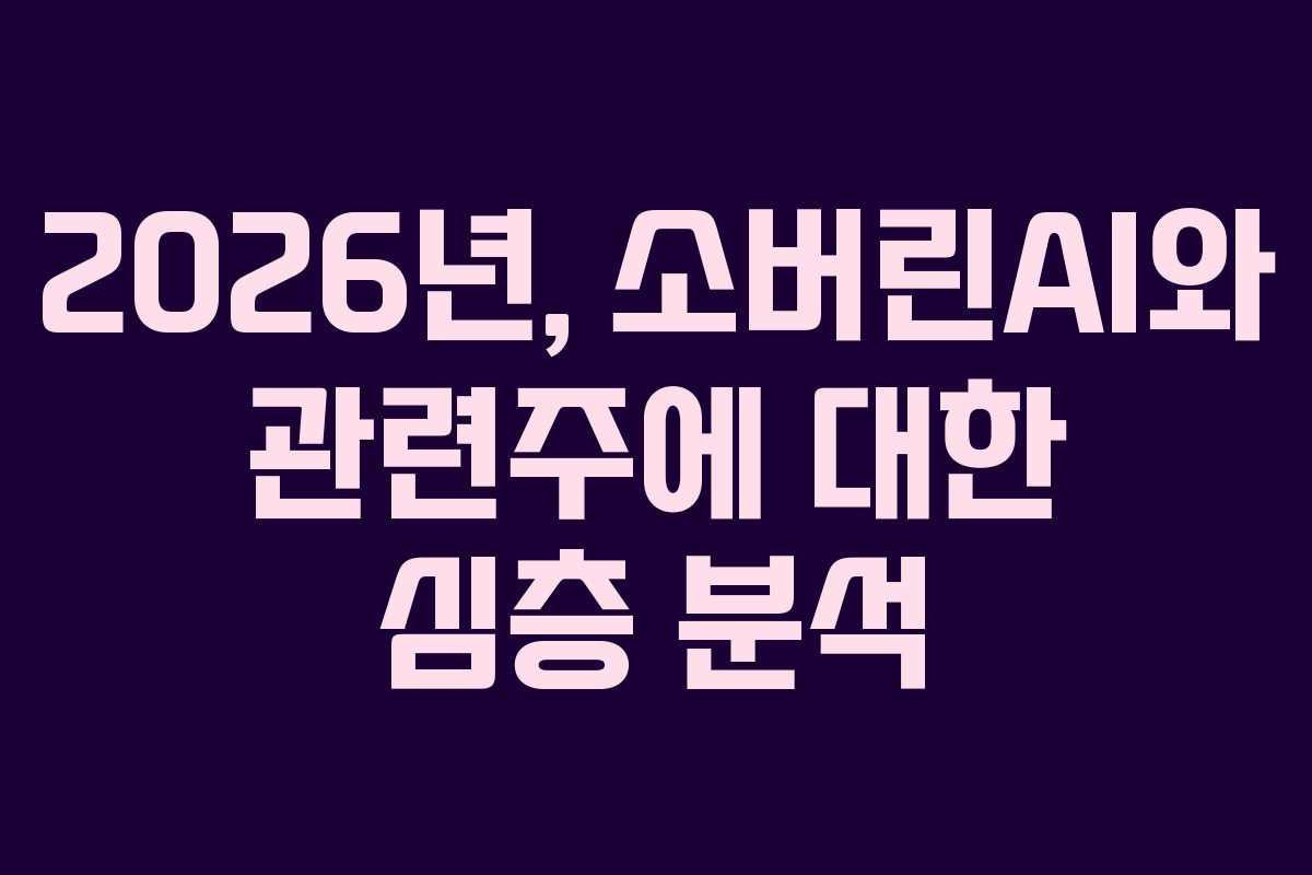2026년,-소버린AI와-관련주에-대한-심층-분석
