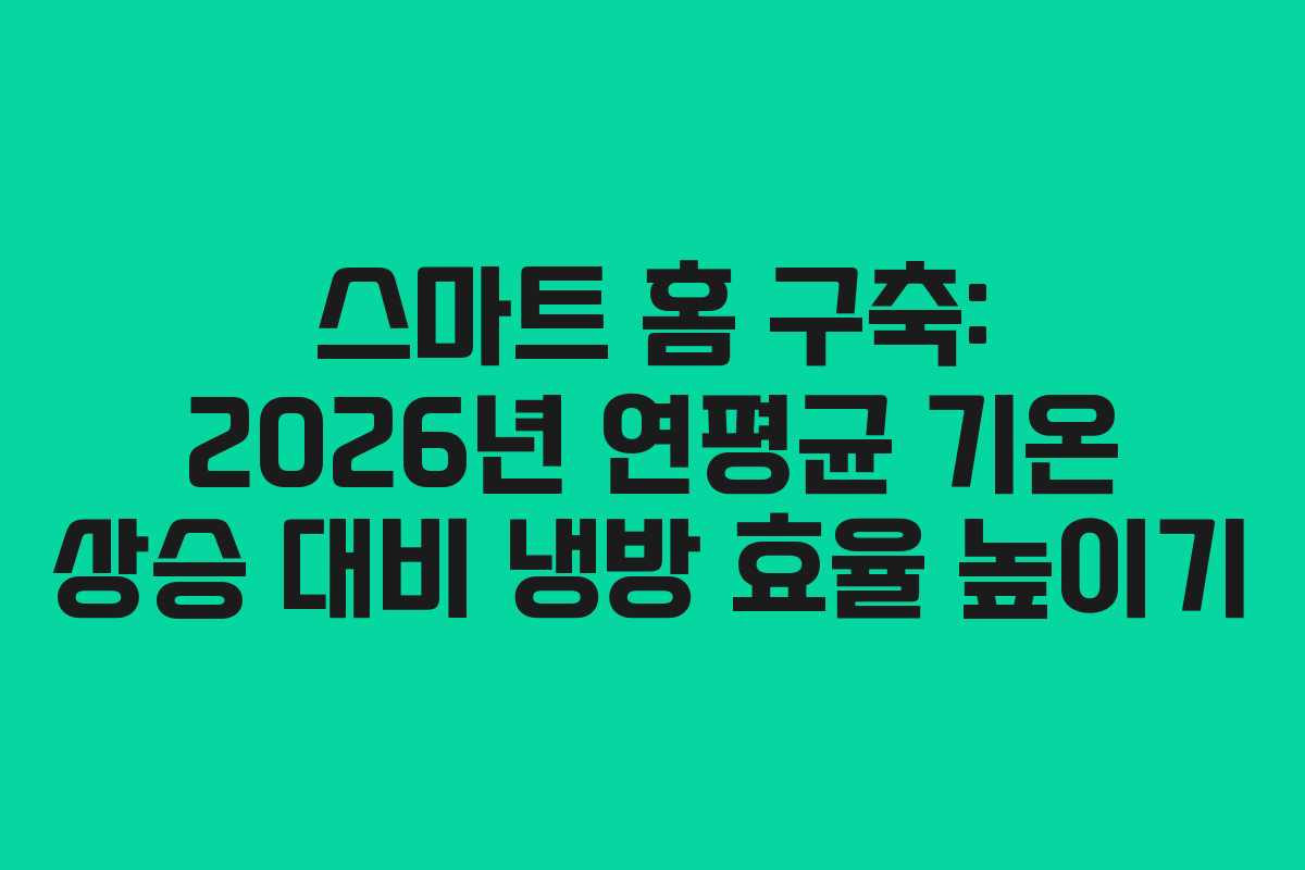 스마트-홈-구축-2026년-연평균-기온-상승-대비-냉방-효율-높이기