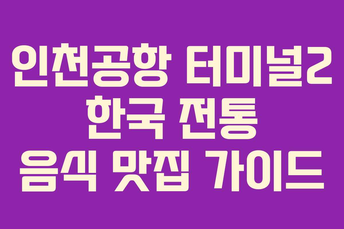 인천공항-터미널2-한국-전통-음식-맛집-가이드