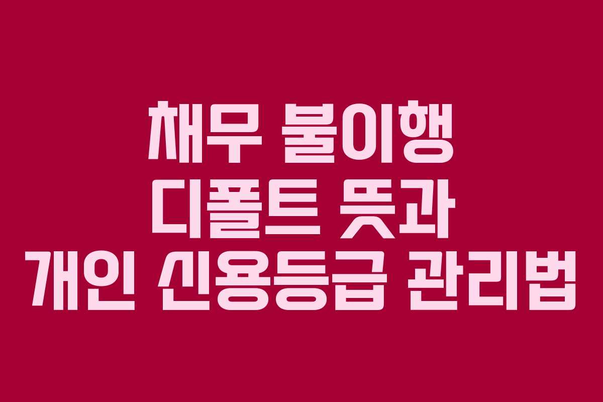 채무-불이행-디폴트-뜻과-개인-신용등급-관리법