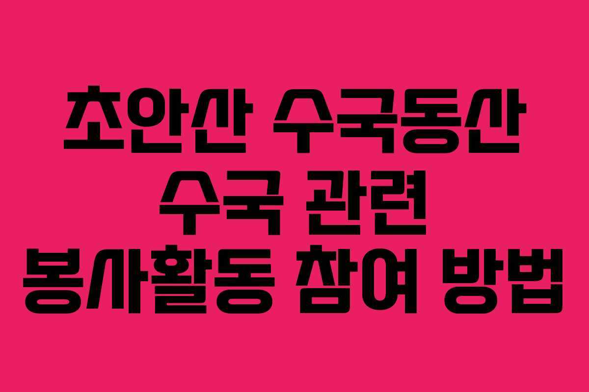 초안산-수국동산-수국-관련-봉사활동-참여-방법