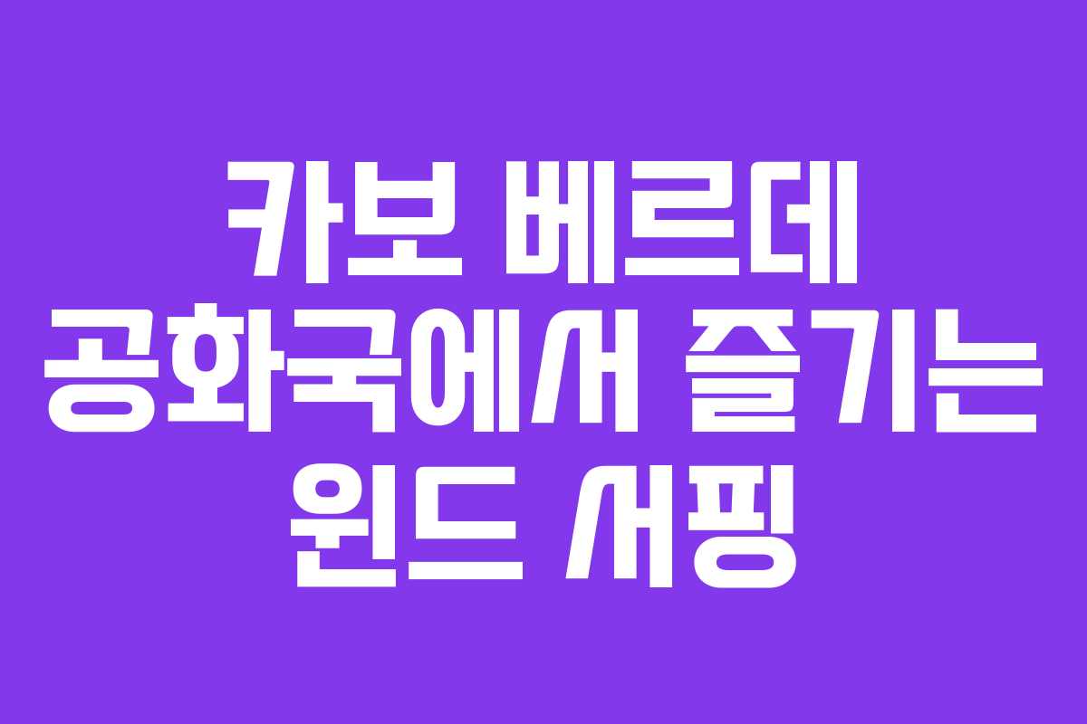 카보-베르데-공화국에서-즐기는-윈드-서핑