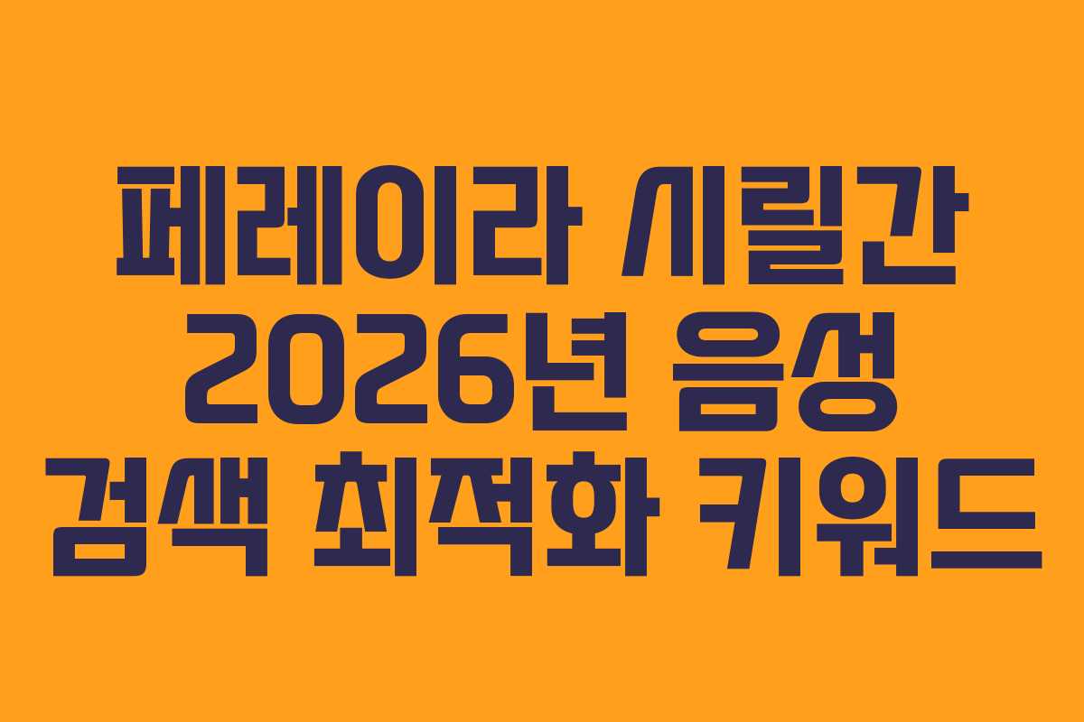 페레이라-시릴간-2026년-음성-검색-최적화-키워드