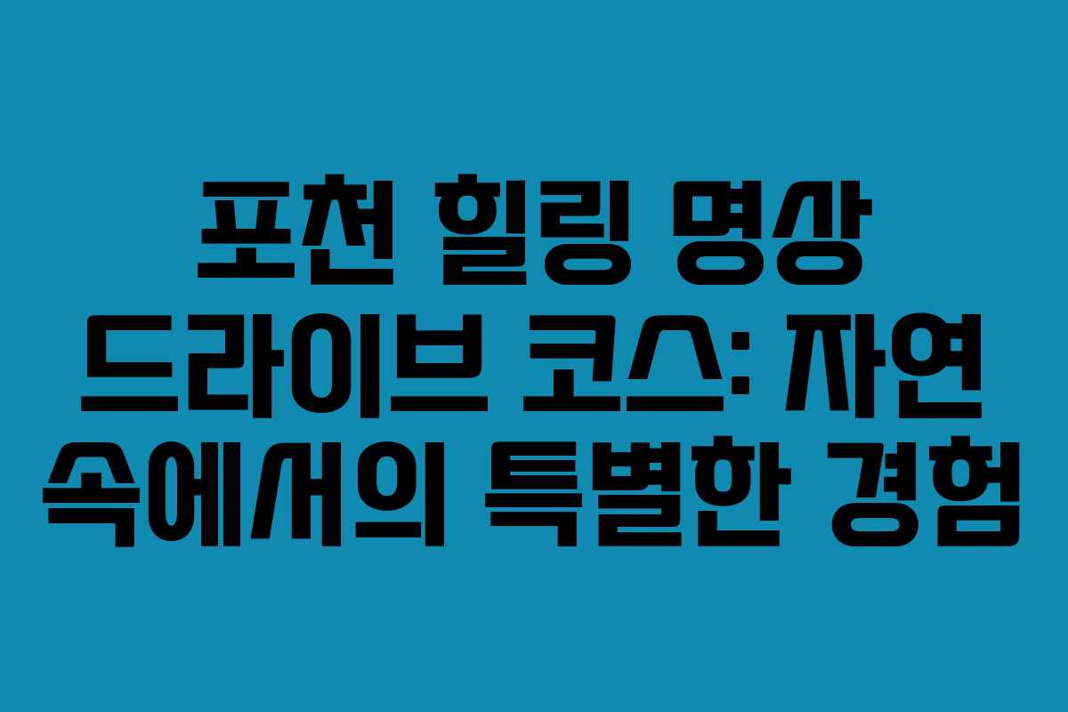 포천-힐링-명상-드라이브-코스-자연-속에서의-특별한-경험