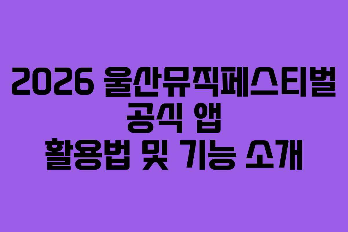 2026-울산뮤직페스티벌-공식-앱-활용법-및-기능-소개
