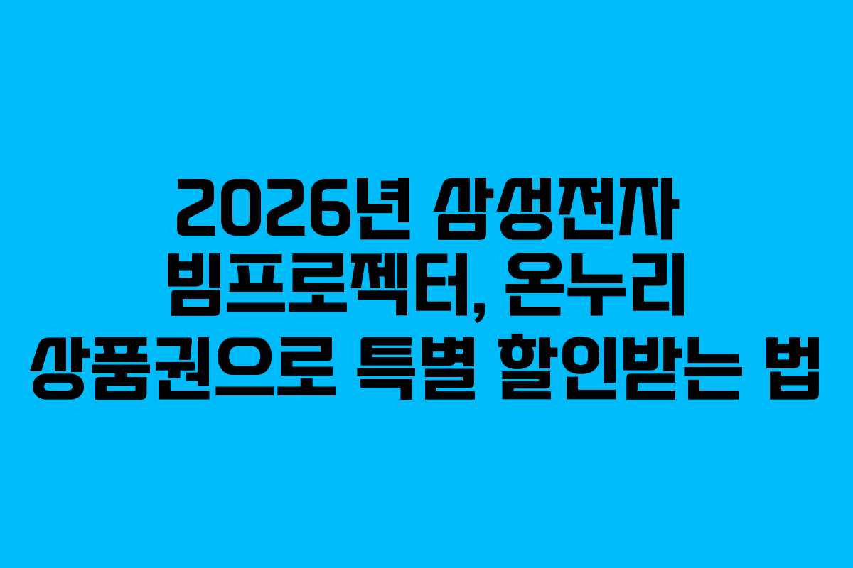2026년-삼성전자-빔프로젝터,-온누리-상품권으로-특별-할인받는-법