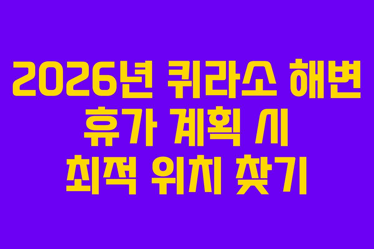 2026년-퀴라소-해변-휴가-계획-시-최적-위치-찾기