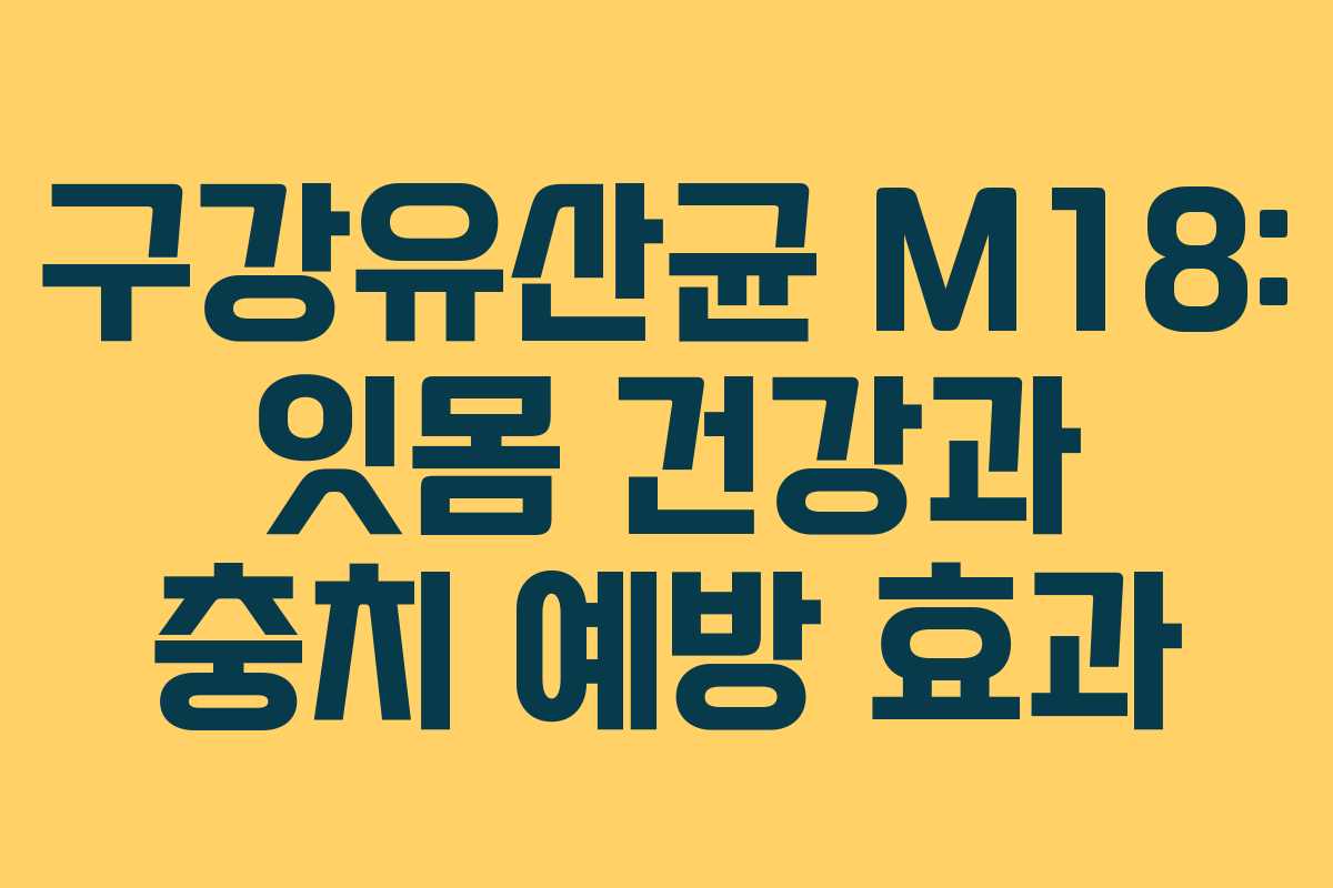 구강유산균-M18-잇몸-건강과-충치-예방-효과