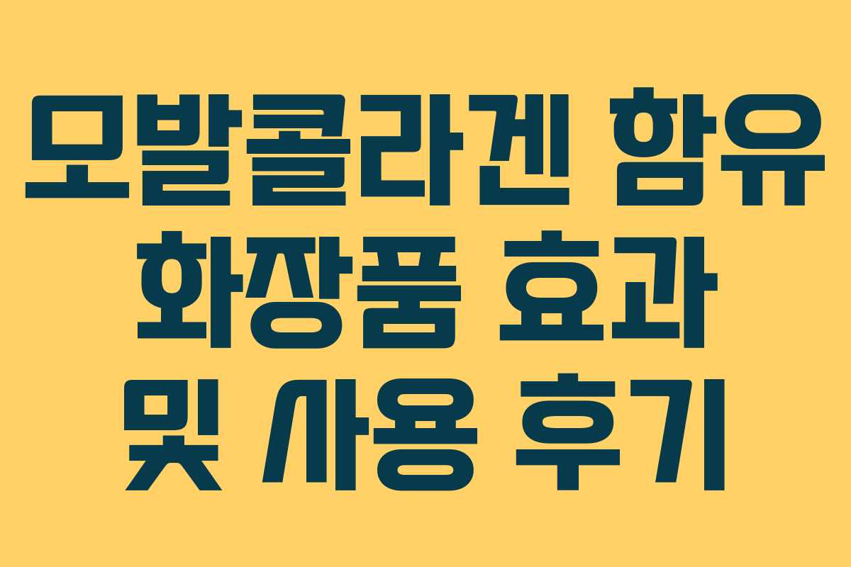 모발콜라겐-함유-화장품-효과-및-사용-후기