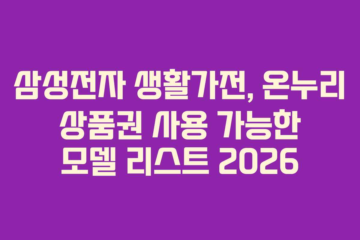 삼성전자-생활가전,-온누리-상품권-사용-가능한-모델-리스트-2026