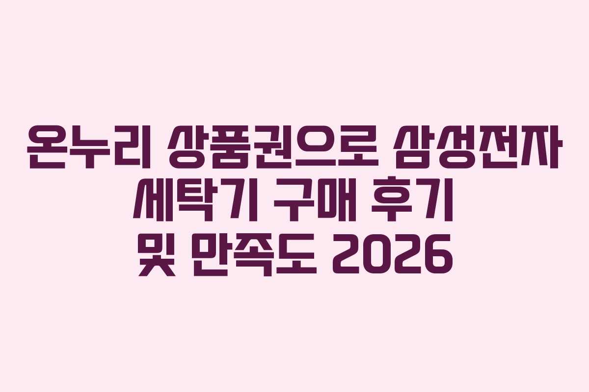 온누리-상품권으로-삼성전자-세탁기-구매-후기-및-만족도-2026