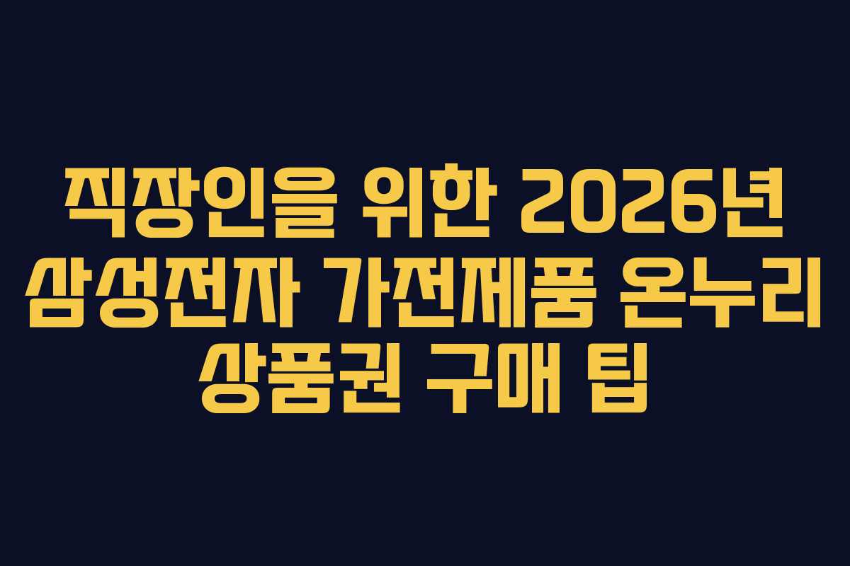 직장인을-위한-2026년-삼성전자-가전제품-온누리-상품권-구매-팁
