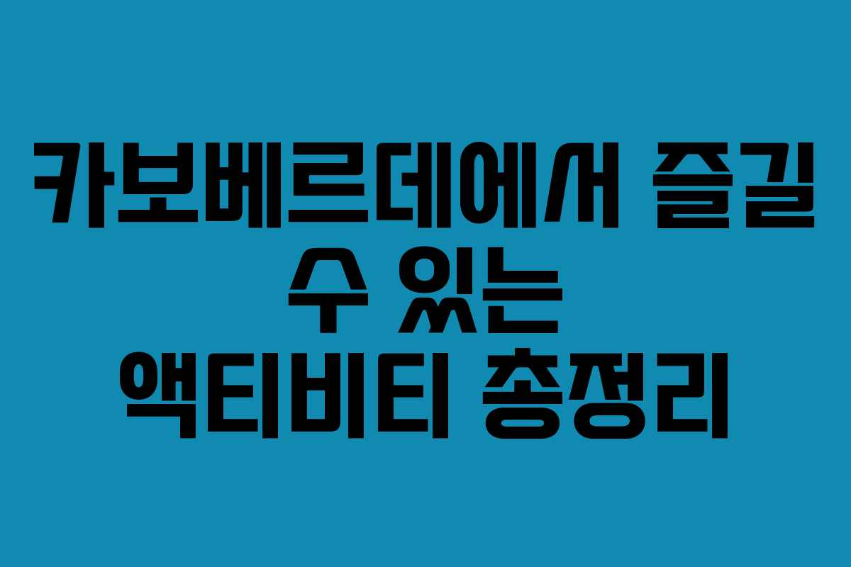 카보베르데에서-즐길-수-있는-액티비티-총정리