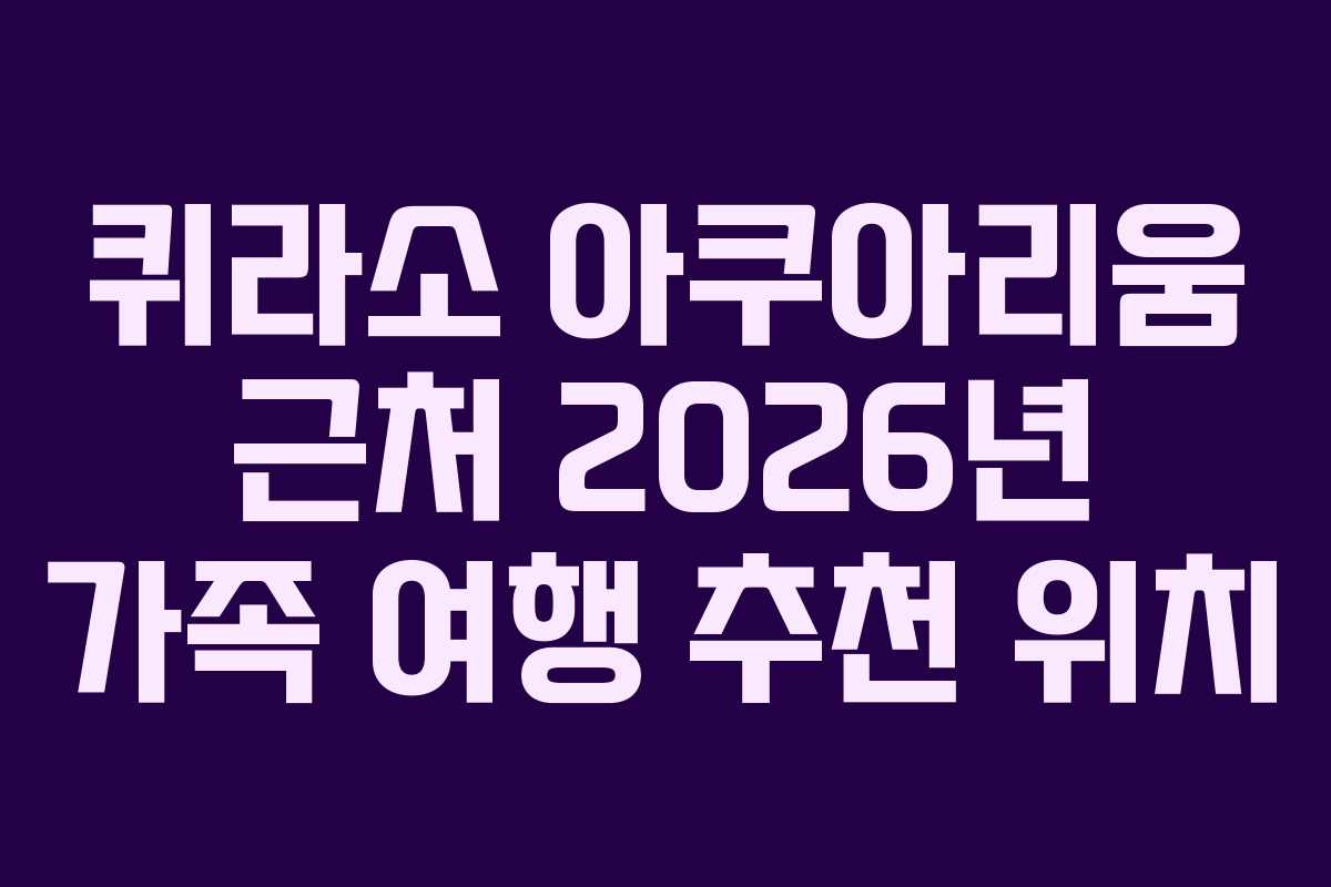 퀴라소-아쿠아리움-근처-2026년-가족-여행-추천-위치